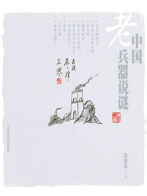 cover image of 中国老兵器说谜 (Introduction to Traditional Chinese Weapons)